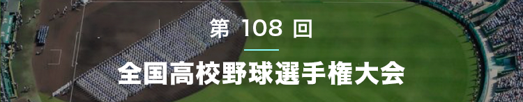 第108回全国高校野球選手権大会